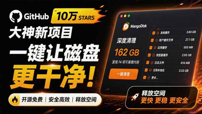 在Gtihub上做出10万 stars 的大神,又发布新项目了!一键让磁盘更干净,开源免费清理工具 MangoDisk