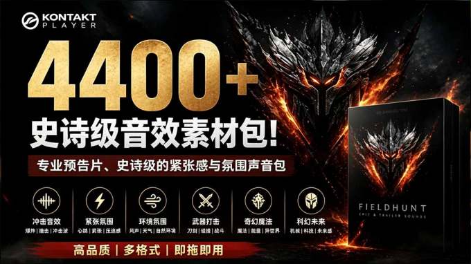 4400+个史诗级音效素材包!专业预告片、史诗级的紧张感与氛围声音包,中文分类,超级精选包