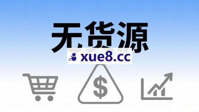 夜子游《淘宝无货源闭环系统陪跑》