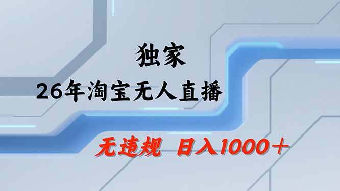【最新技术】淘宝无人直播,一天搞1000+,独家技术,无违规封号,可矩阵开播,长期稳定