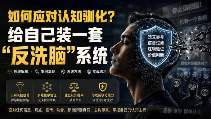 付费文章:如何应对认知驯化?给自己装一套“反洗脑”系统