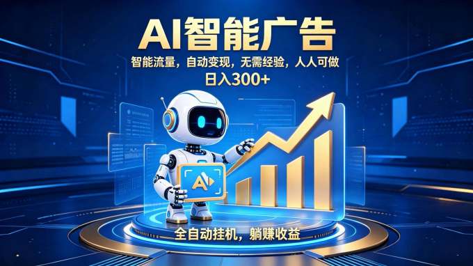轻资产新赛道,全自动AI广告,打造持续收益