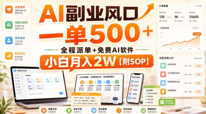 AI副业风口，一单500+，全程派单+免费AI软件，小白月入2W【附SOP】