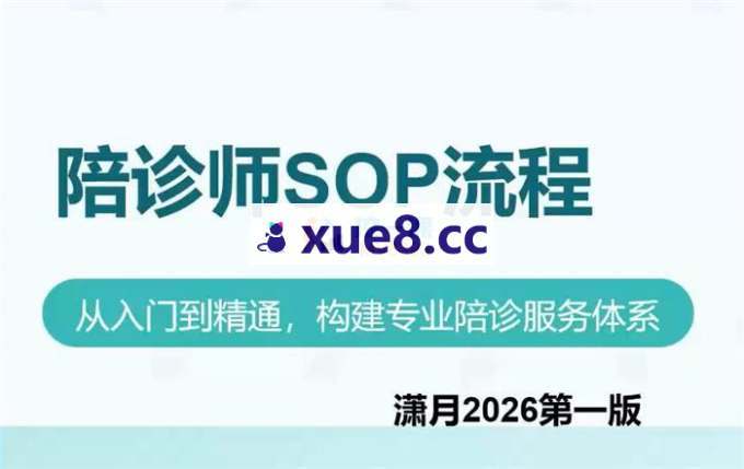 潇月《陪诊师从入门到精通》