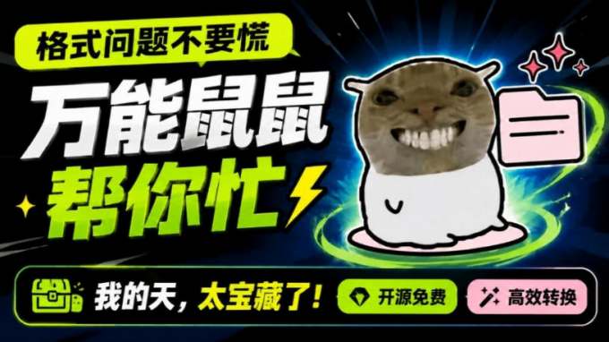 鼠鼠这次我立功啦！Windows格式问题不要慌，开源鼠鼠格式转换工具来帮忙，Github热门宝藏工具