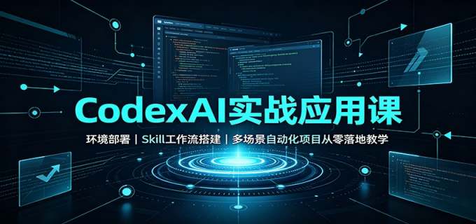 CodexAI实战应用课：环境部署Skill工作流搭建，多场景自动化项目从零落地教学
