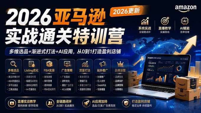 2026亚马逊实战通关特训营-2026更新，多维选品+渐进式打法+AI应用，从0到1打造盈利店铺