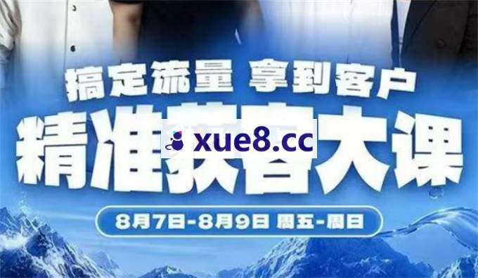 群响《8月7-9号精准获客广州线下大课》