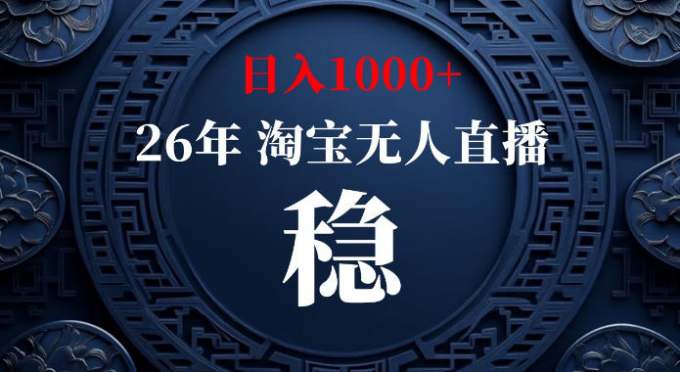淘宝偷偷开了“后门”,懂的人已经日入1k+了,无人直播无违规,不用露脸、不用说话、不用押金、不用开店