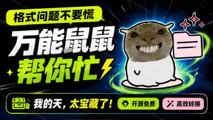 鼠鼠这次我立功啦!Windows格式问题不要慌,开源鼠鼠格式转换工具来帮忙,Github热门宝藏工具