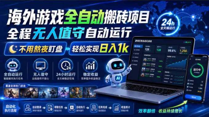 海外游戏全自动搬砖,日入1000+,全天无人值守,绿色稳定!