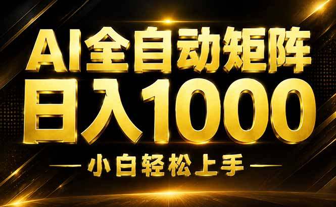AI情绪提供，全自动操作，收益秒到，日入1500加，长期可做