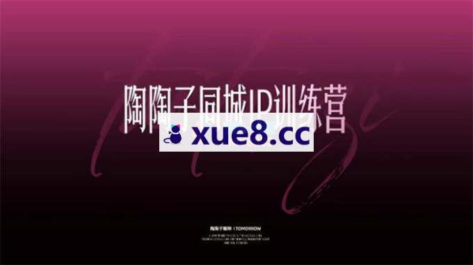 陶陶子《同城IP训练营》