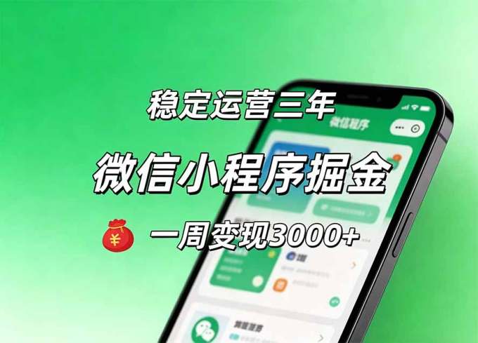 月收益稳定1W+的微信小程序,前期积累客户,后期躺平养老,小白轻松上手