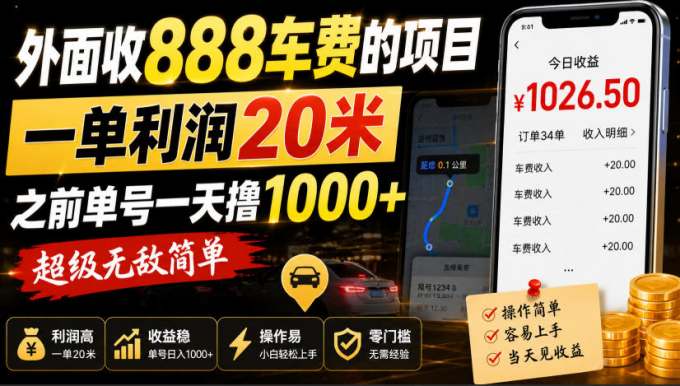 外面收888车费的项目，一单利润20米，之前单号一天撸1k+，超级无敌简单