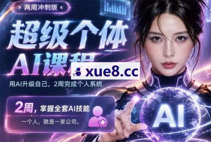 张沫凡《超级个体AI课》