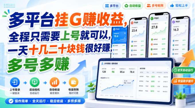 多平台挂G賺收益，全程只需要上号就可以，一天十几二十块钱很好賺，多号多賺
