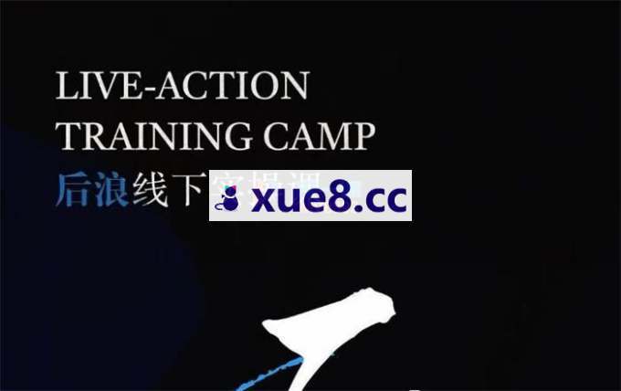后浪《IP编导线下训练营》