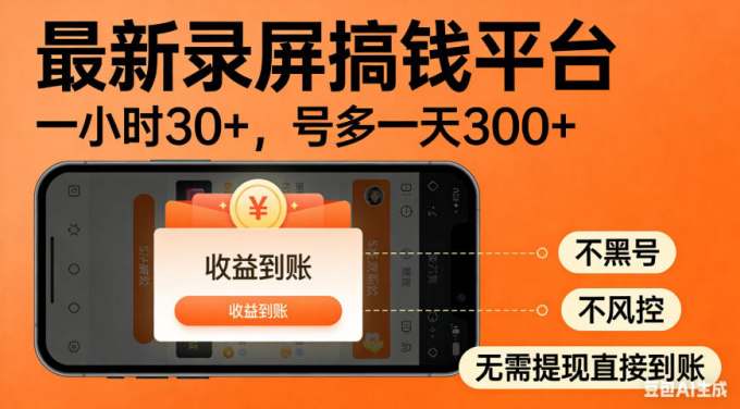 零撸手机项目录屏搞钱平台，一小时30+，号多一天300+，不黑号，不风控，无需提现直接到账