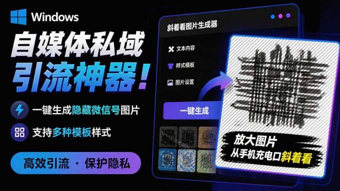 Windows自媒体私域引流神器!一键生成隐藏微信号图片,支持多种模板样式,完全免费 隐图工坊