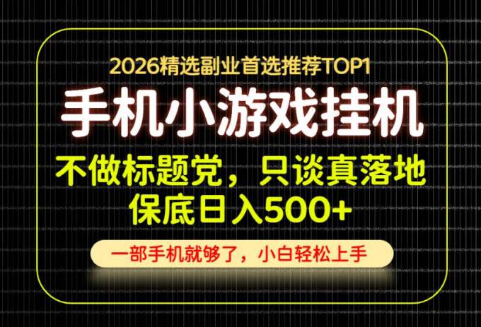 不做标题党，只谈真落地，每天十几分钟，轻松日入500+，长期可做！