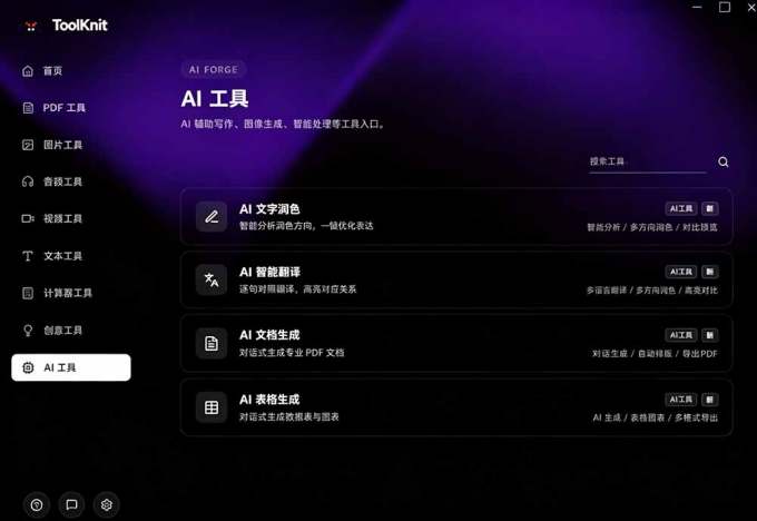 开源宝藏工具箱来了!包含 PDF/图片/音视频/AI/文本 等 20+ 工具,完全离线免费使用 toolknit-desktop