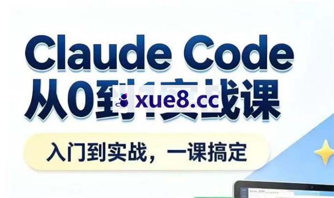 小王子《ClaudeCode从0到1实战课》
