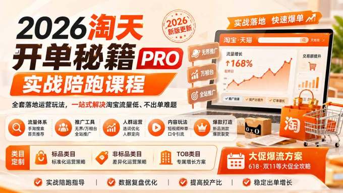 2026淘天开单秘籍PRO实战陪跑课程:全套落地运营玩法,一站式解决淘宝流量低、不出单难题(更新260823)