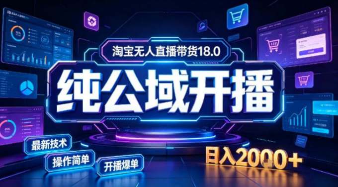 淘宝无人直播带货,公域+私域实时更新迭代玩法,稳定开播变现做,可矩阵