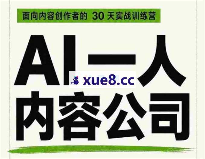 阿哲《AI一人内容公司30天实战训练营》