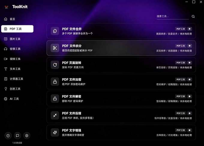开源宝藏工具箱来了!包含 PDF/图片/音视频/AI/文本 等 20+ 工具,完全离线免费使用 toolknit-desktop