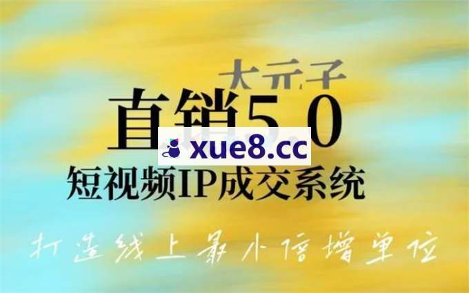 大元子《直销5.0短视频IP成交系统》