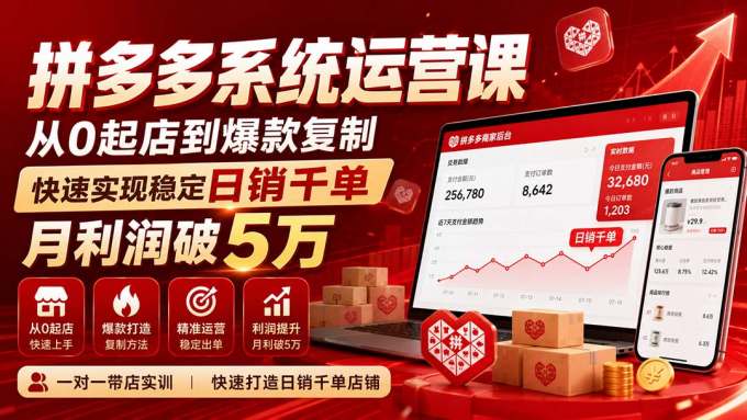 拼多多系统运营课(更新8月)，从0起店到爆款复制，快速实现稳定日销千单，月利润破5万