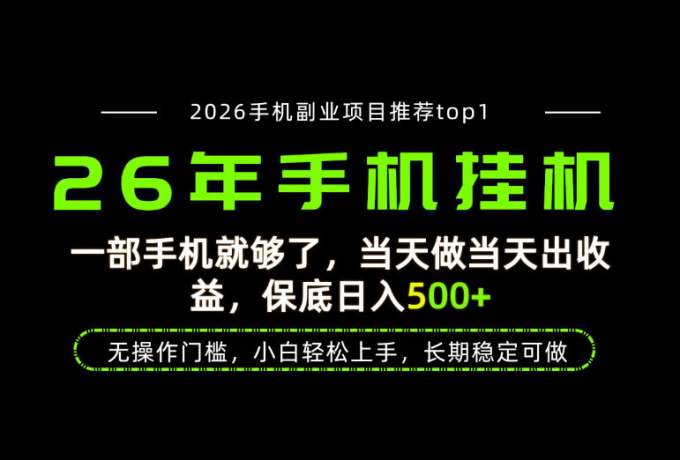 当天见收益，一部手机保底日入500+，无操作门槛，长期稳定可做！