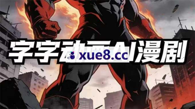 西瓜冰《十八漫字字动画精品课第4期》