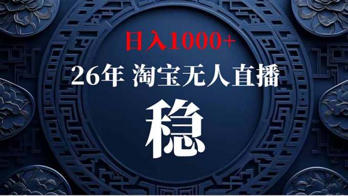 淘宝偷偷开了“后门”，懂的人已经日入2K+了，无人直播无违规