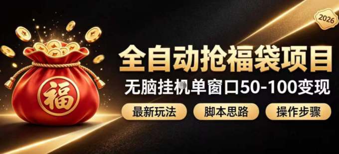 全自动抢抖音直播间福袋项目玩法，最新抢福袋脚本，无脑挂G单窗口50-100无脑变现