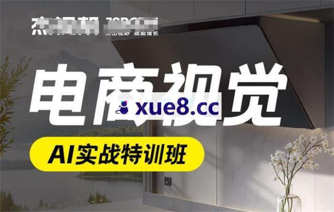 某杰《电商视觉AI实战特训班第55期》