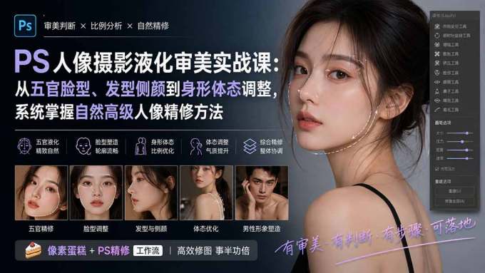 PS人像摄影液化审美实战课:从五官脸型、发型侧颜到身形体态调整,系统掌握自然高级人像精修方法