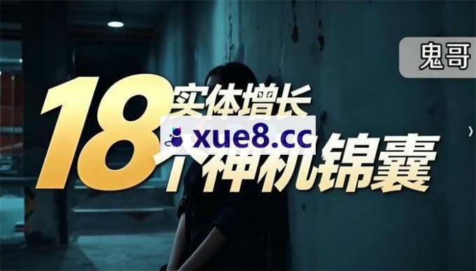 鬼哥《实体增长18个神机锦囊》