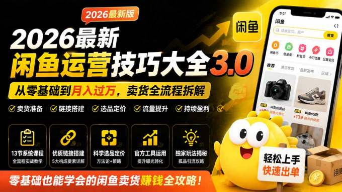 2026最新闲鱼运营技巧大全3.0;从零基础到月入过万,卖货准备、链接搭建到选品定价全拆解