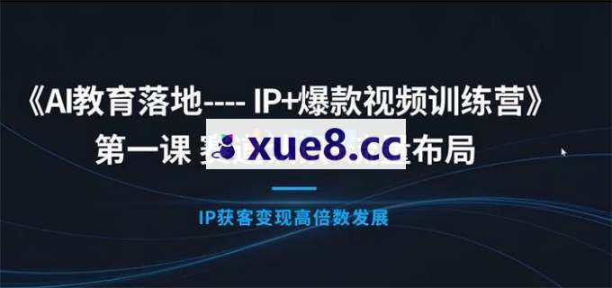 清阳《IP+爆款视频训练营课程》