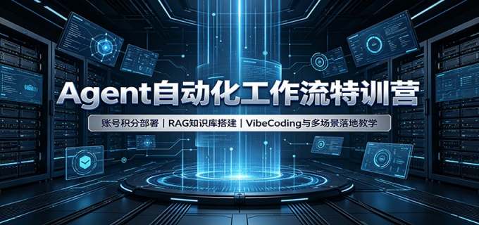 Agent自动化工作流特训营：账号积分部署，RAG知识库搭建，VibeCoding与多场景落地教学