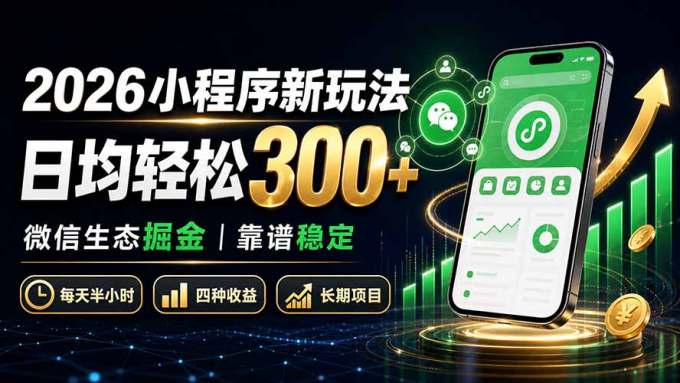 2026小程序新玩法：日均轻松300+ 微信生态掘金靠谱稳定