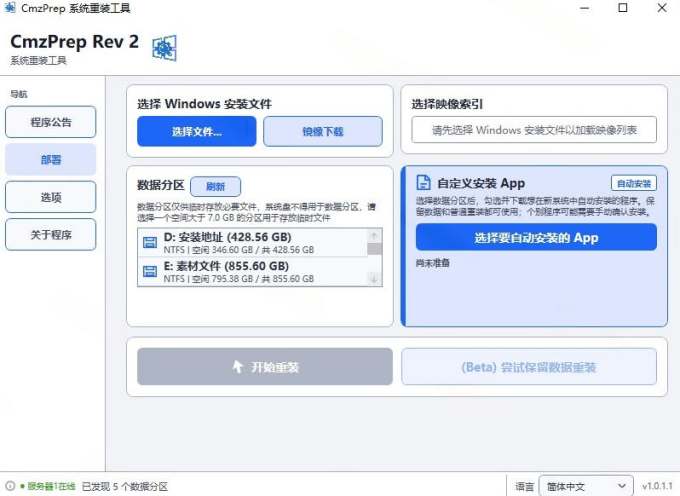 免U盘重装！这工具让小白也可快速重装Windows，支持无人值守配置，数据无忧CmzPrep_Rev2