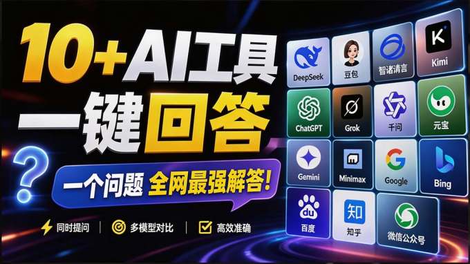 这款浏览器插件可以封神了！只需提出问题，一次性调用数 10+ AI 引擎排队回答，效率提升10倍+ 全提问