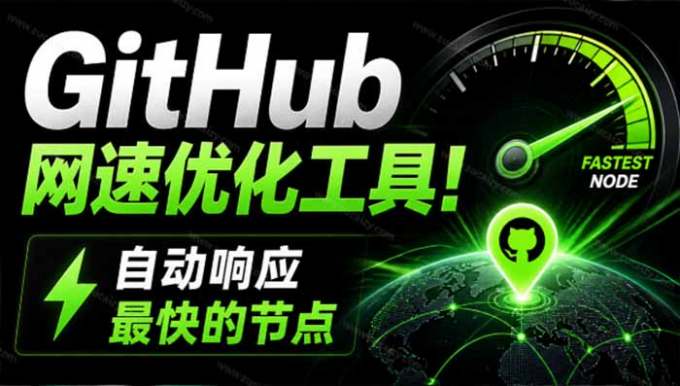 GitHub网速优化工具!让你更快速的打开Github,自动响应最快的节点,轻量级开源工具, Ghips