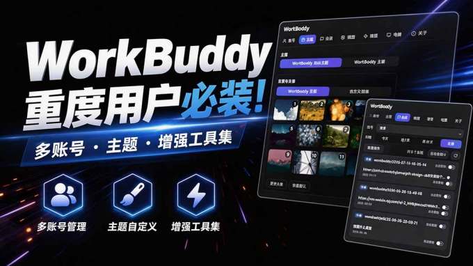 WorkBuddy重度用户必装!多账号·主题·增强工具集,零侵入、零重签名,WorkDaddy