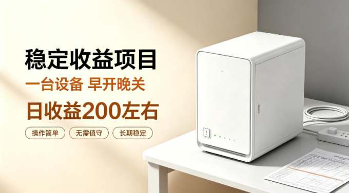 全自动设备挂G项目，日收益200左右，省心长效运营，最稳最省心的项目