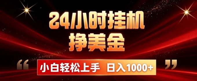 24小时挂机挣美金，简单易操作，小白轻松上手，日入1000+